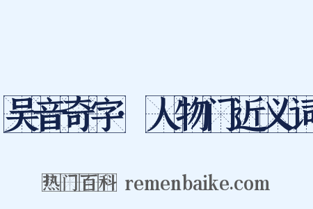 吴音奇字·人物门近义词是什么意思的图片